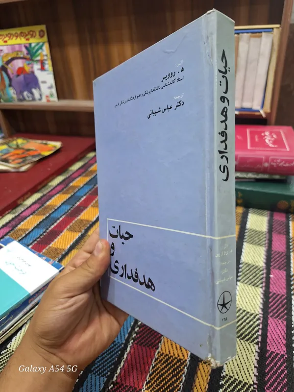 حیات و هدفداری