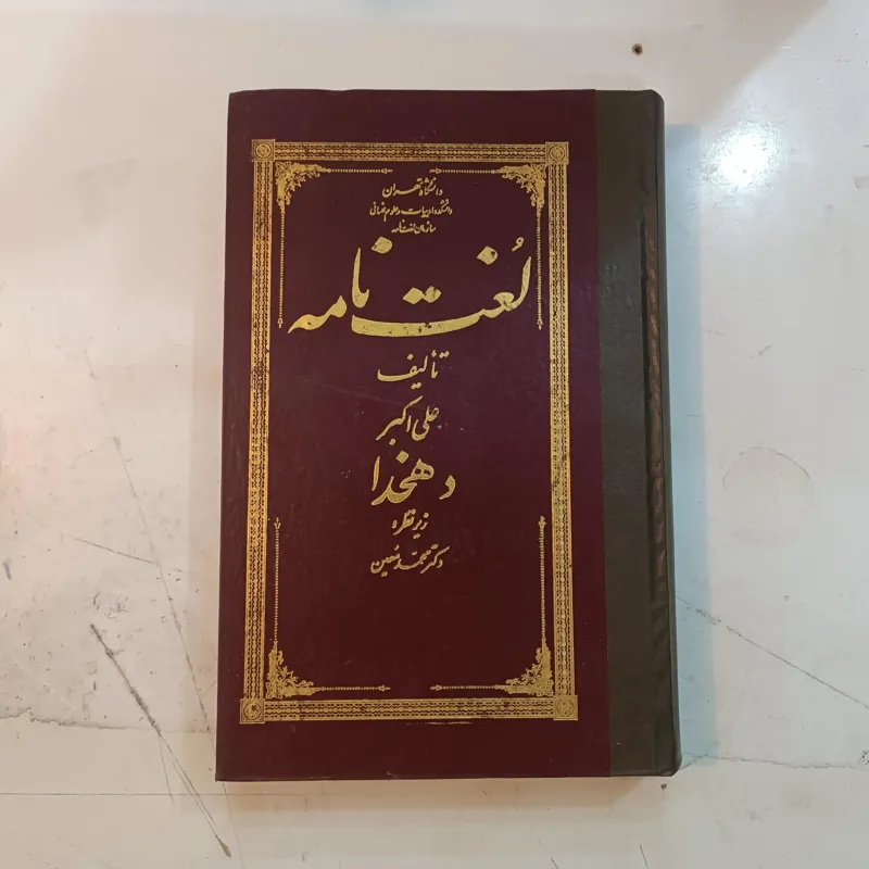 لغت نامه دهخدا جلد 6