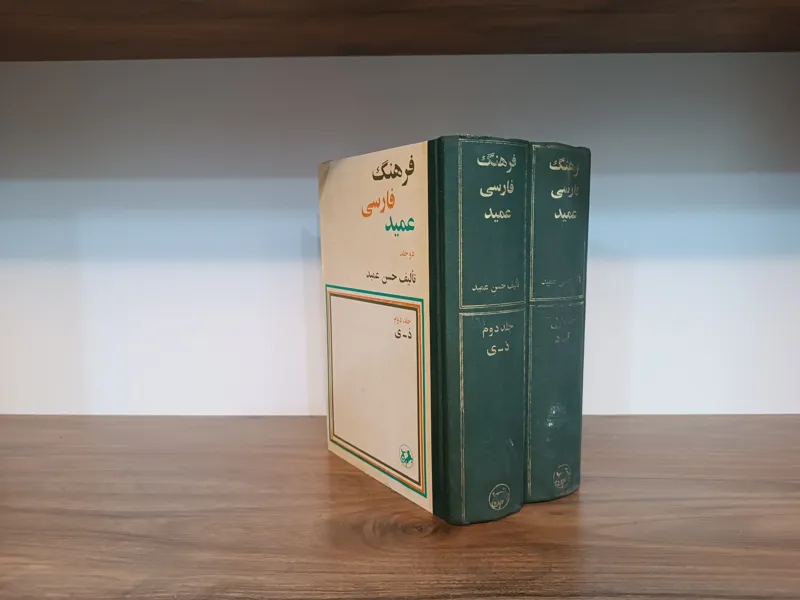 فرهنگ فارسی عمید