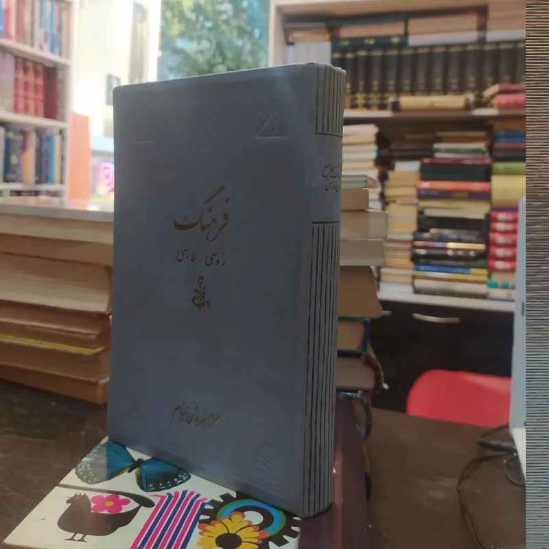 فرهنگ روسی -فارسی (انتشارات بروخیم)
