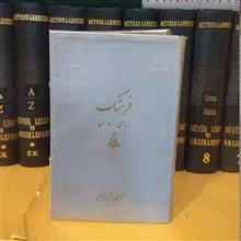 فرهنگ