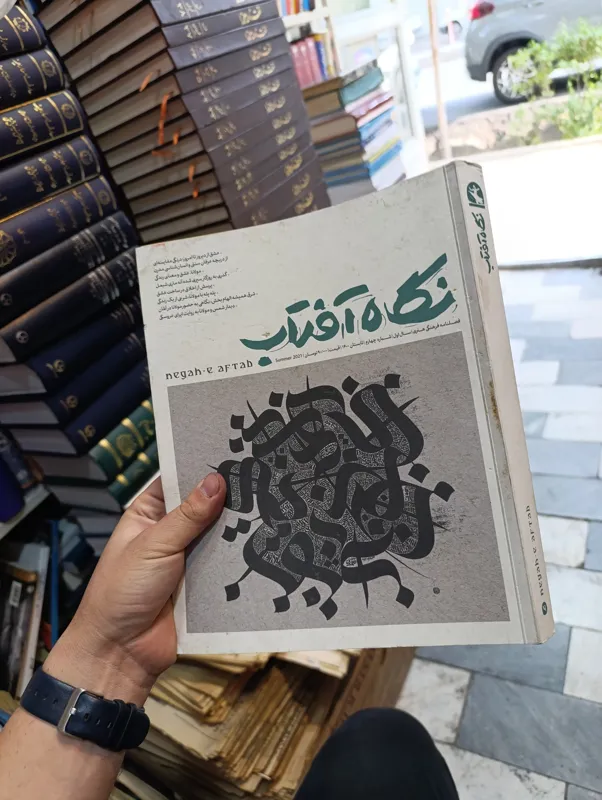 نگاه آفتاب شماره 4 سال اول