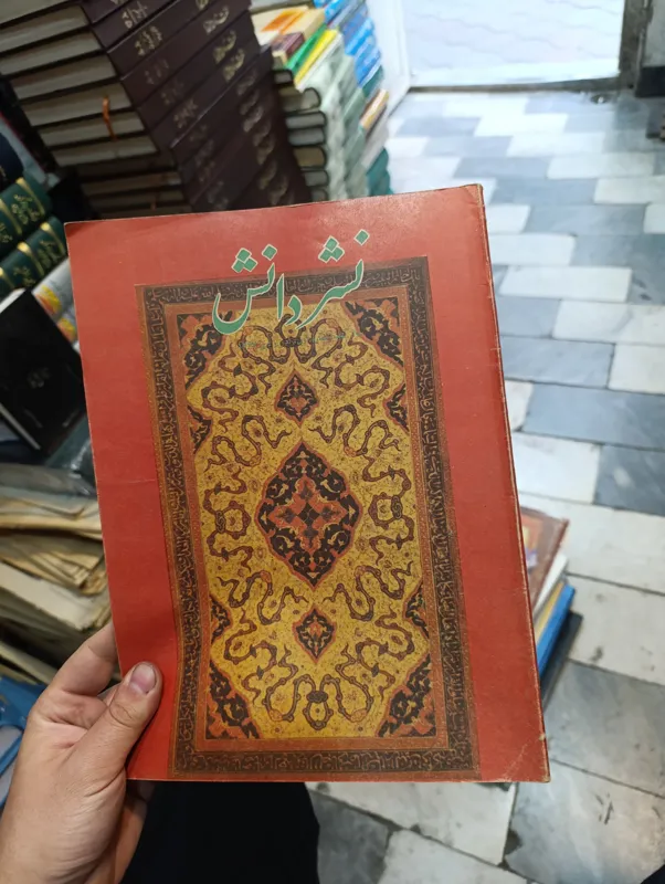 نشر دانش سال نهم 1367« نصر الله پور جوادی»