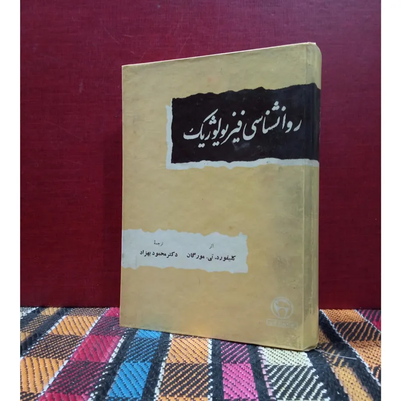 روانشناسی فیزیولوژیک