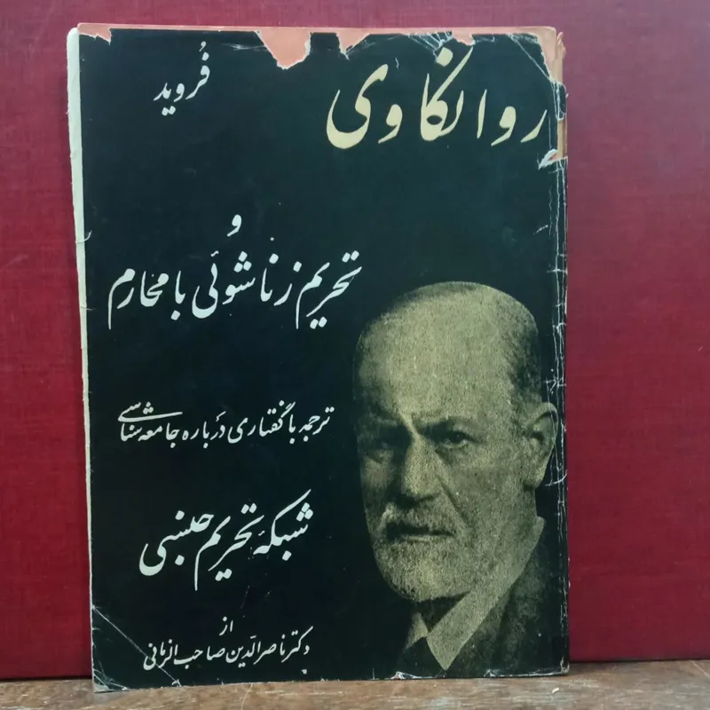 روانکاوی تحریم زناشویی با محارم