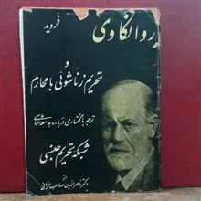 روانکاوی
