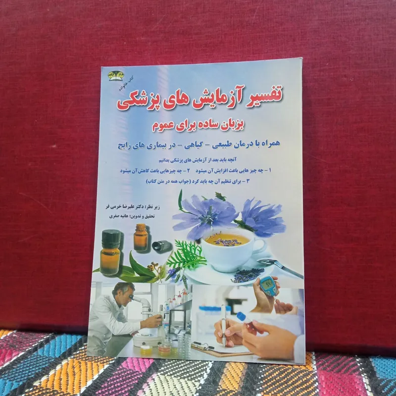 تفسیر ازمایش های پزشکی