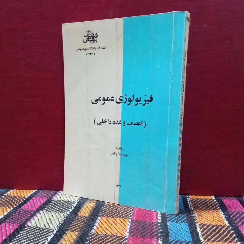 فیزیولوژی عمومی
