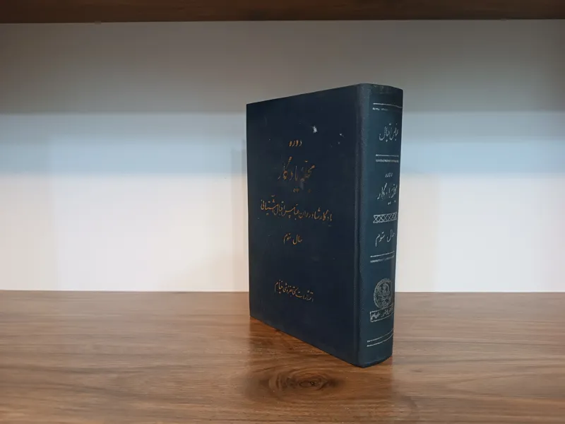 دوره مجله یادگار ، سال سوم
