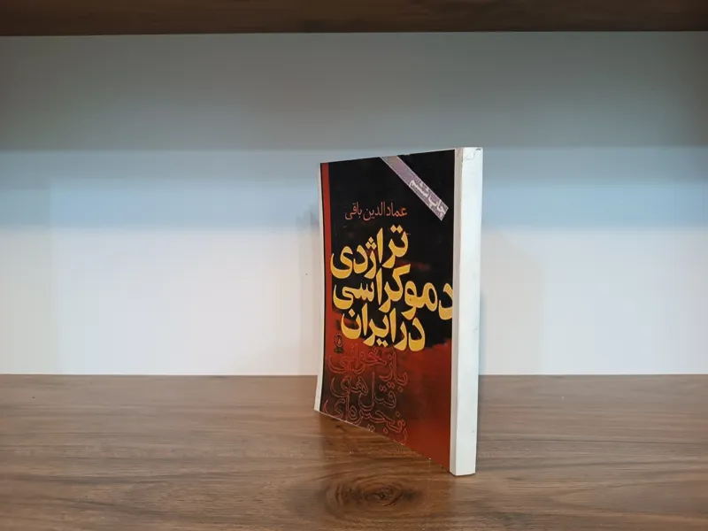تراژدی دموکراسی در ایران