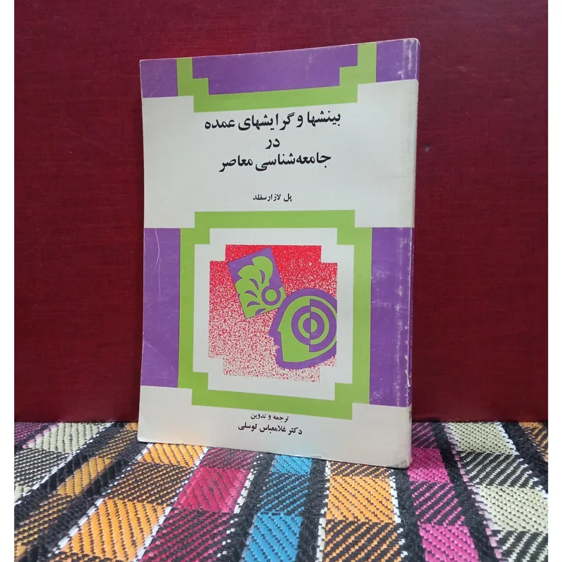 بینشها وگرایشهای عمده در جامعه شناسی معاصر