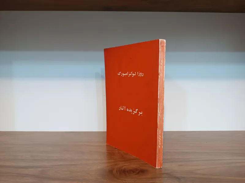 برگزیده آثار روزا لوکزامبورگ