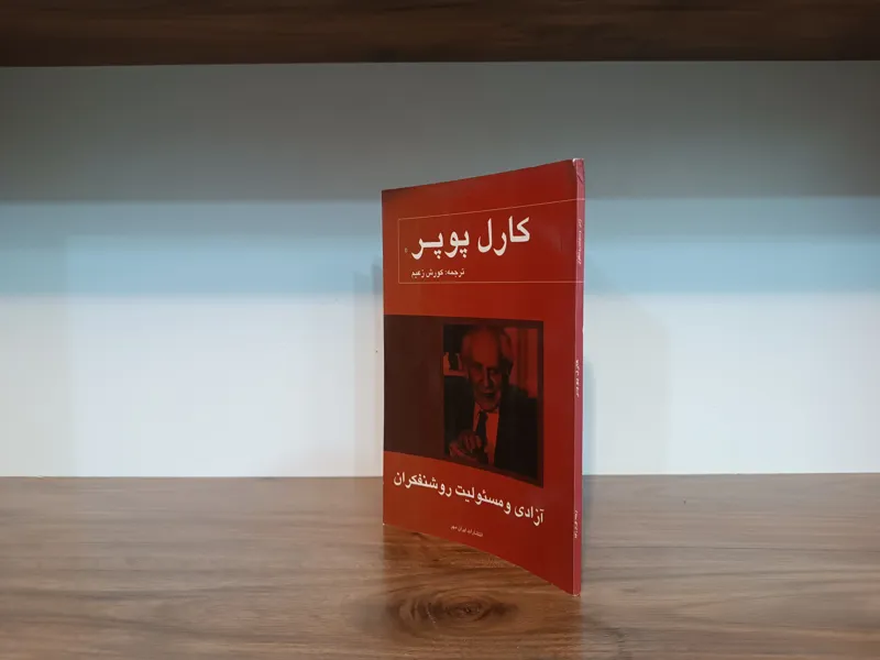 آزادی و مسئولیت روشنفکران