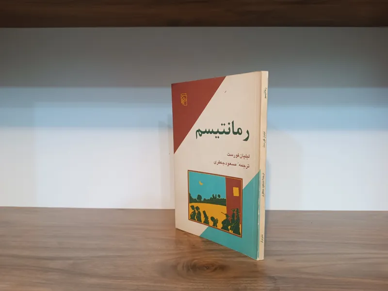 رمانتیسم ، لیلیان فورست