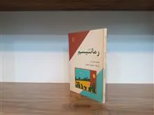 رمانتیسم