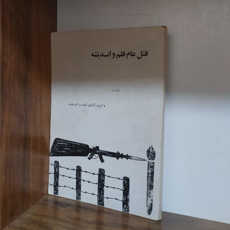 قتل عام قلم و اندیشه