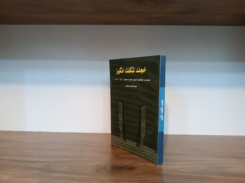 خجند شگفت انگیز