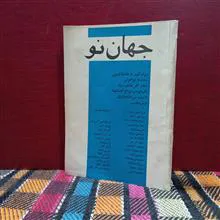 جهان