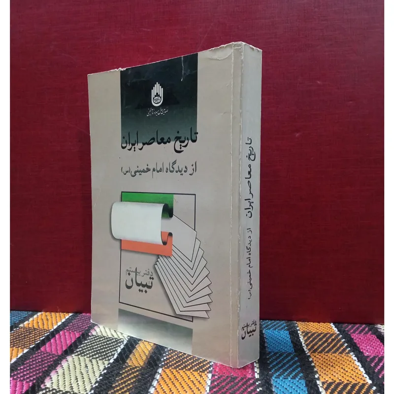 تاریخ معاصر ایران از دیدگاه امام خمینی