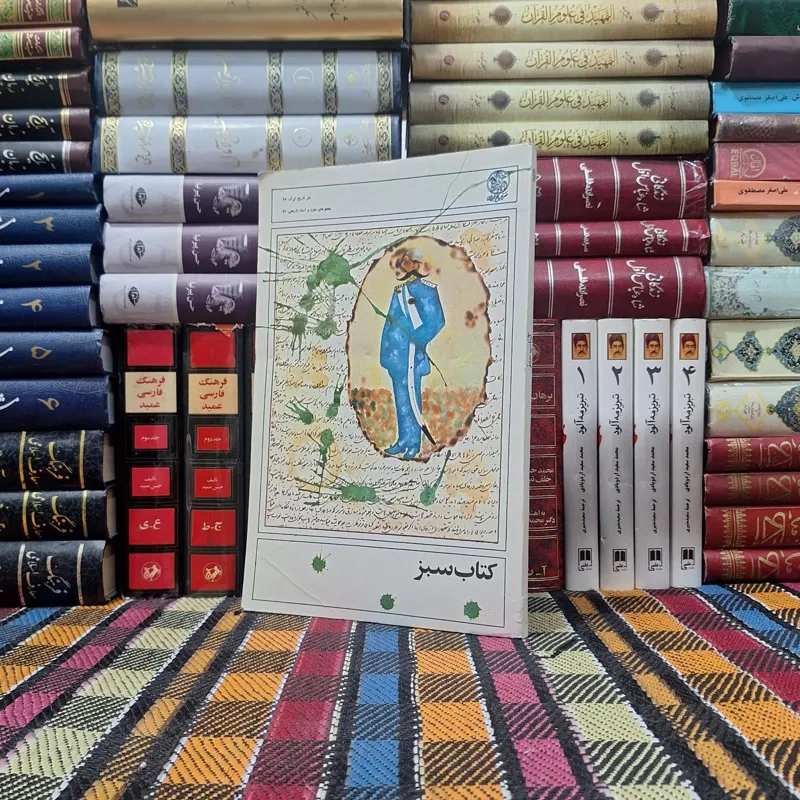 کتاب سبز