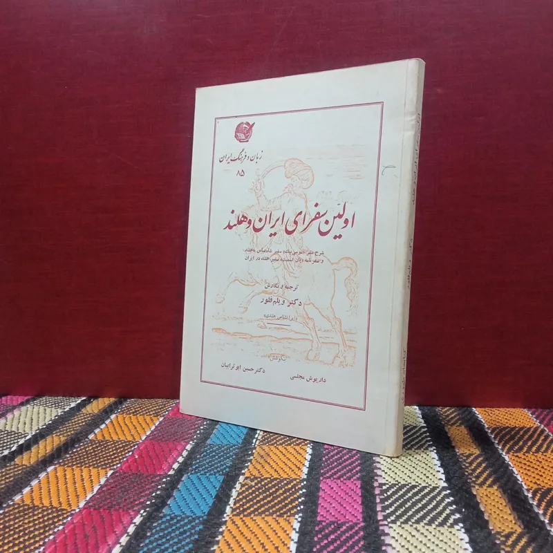 اولین سفرای ایران وهلند