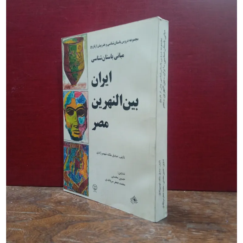 ایران، بین النهرین ، مصر