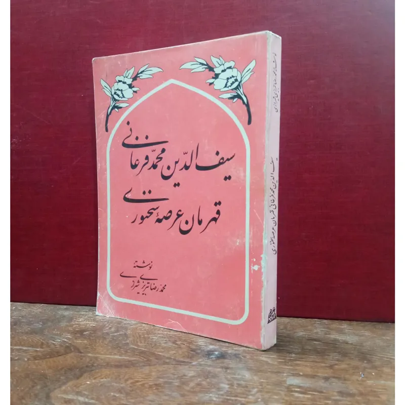 سیف الدین محمد فرغانی