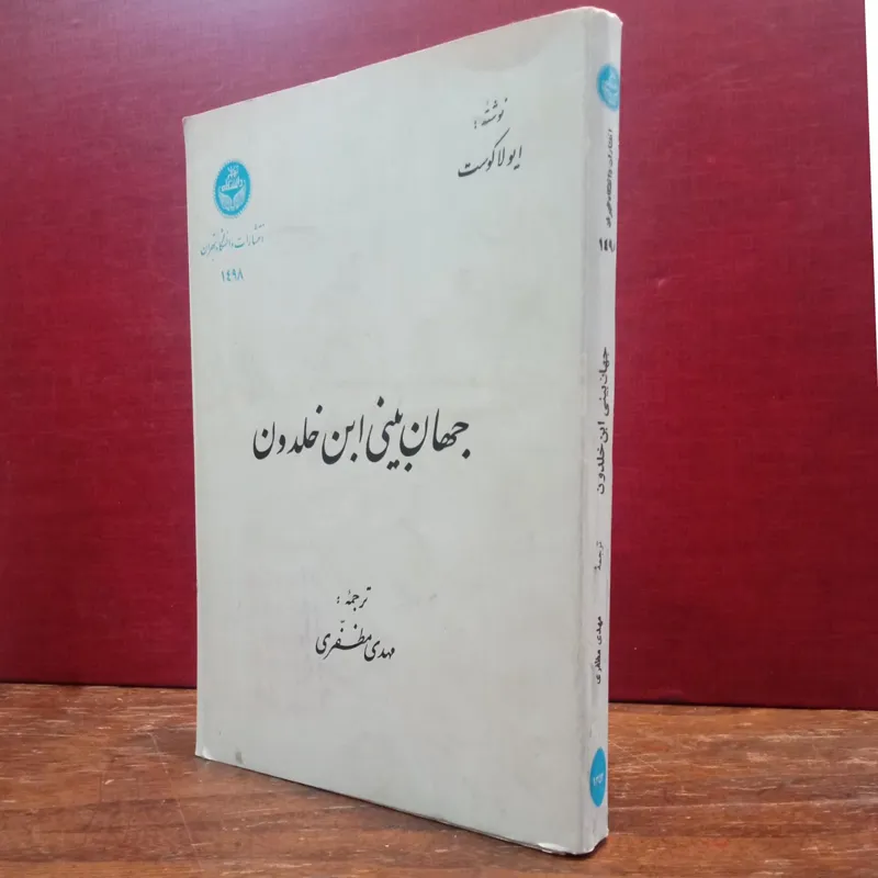 جهان بینی ابن خلدون