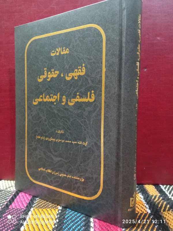 مقالات فقهی،حقوقی،فلسفی واجتماعی