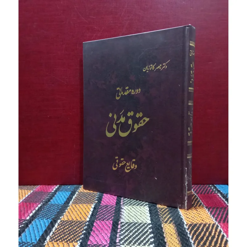 دوره مقدماتی حقوق مدنی