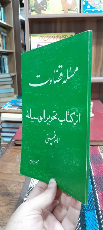 مسئله قضاوت