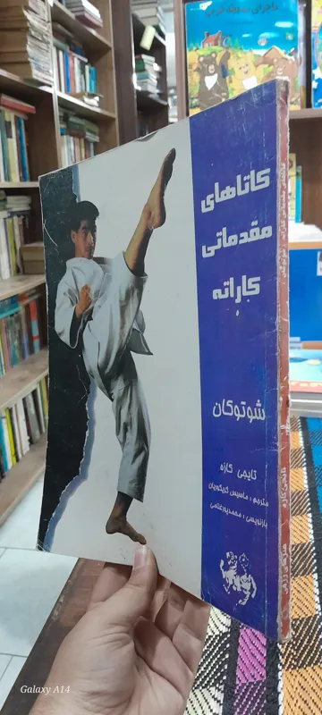 کاتاهای مقدماتی کاراته