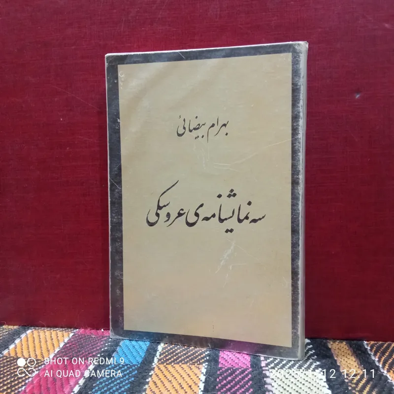 سه نمایش نامه عروسکی
