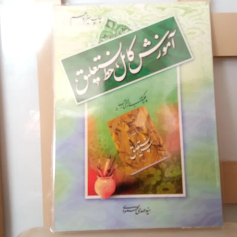 آموزش کامل خط نستعلیق