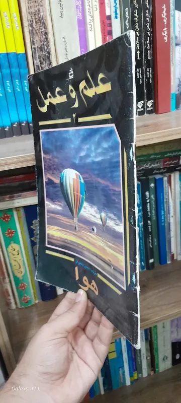علم و عمل هوا