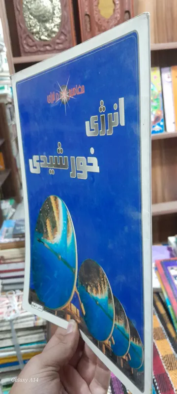 مفهیم پایه در انرژی انرژی خورشیدی