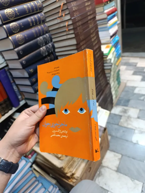 ماجراجوی جوان « ترجمه محمد قاضی »