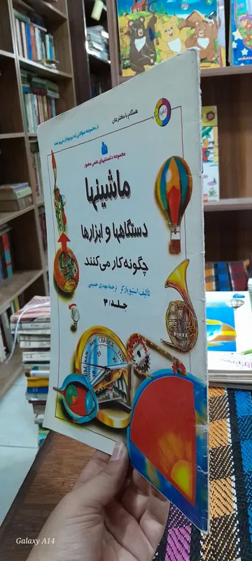 ماشینها دستگاهها و ابزارها چگونه کار می کنند