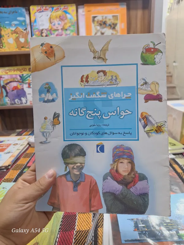 چراهای شگفت انگیز حواس پنج گانه
