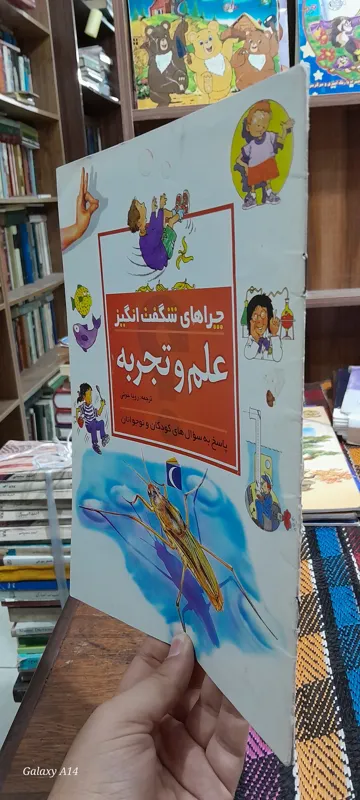 چرا های شگفت انگیز علم و تجربه