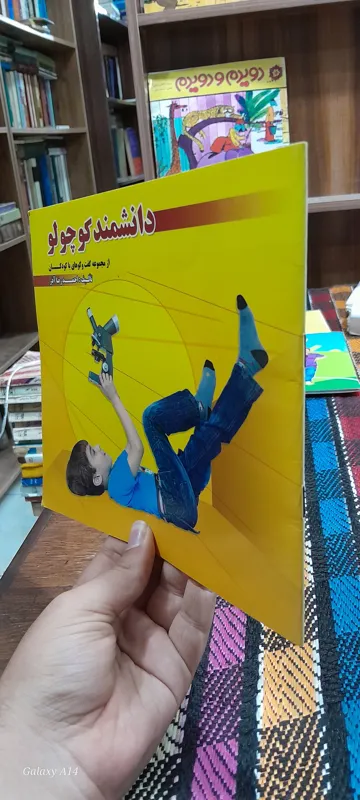 از مجموعه گفت و گوهای با کودکان دانشمند کوچولو