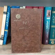 النجاة