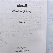 النجاة