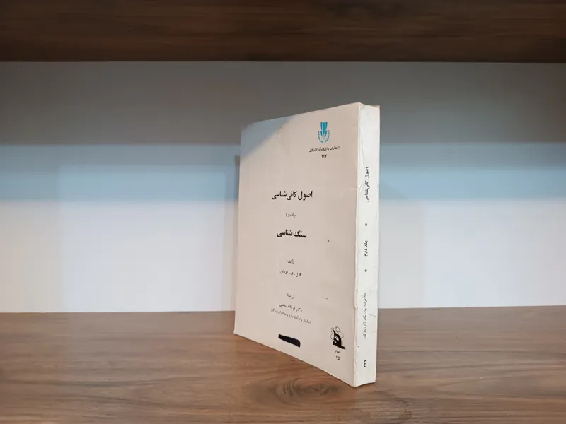 اصول کانی شناسی ، جلد دوم