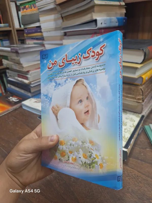 کودک زیبای من