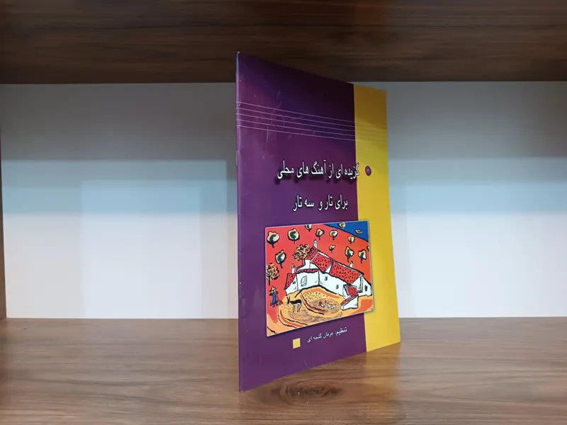 گزیده ای از آهنگ های محلی برای تار و سه تار