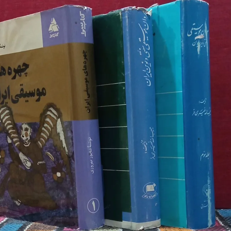 چهره های موسیقی ایران( سه جلدی)