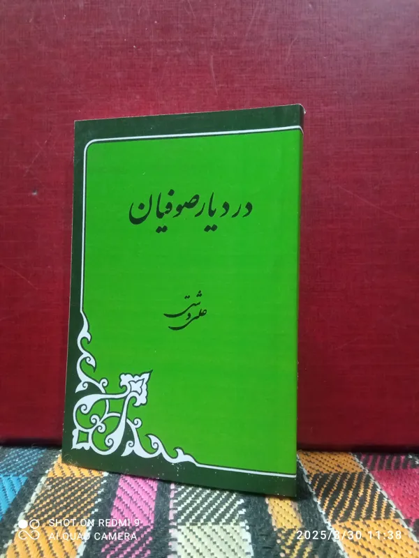 در دیار صوفیان