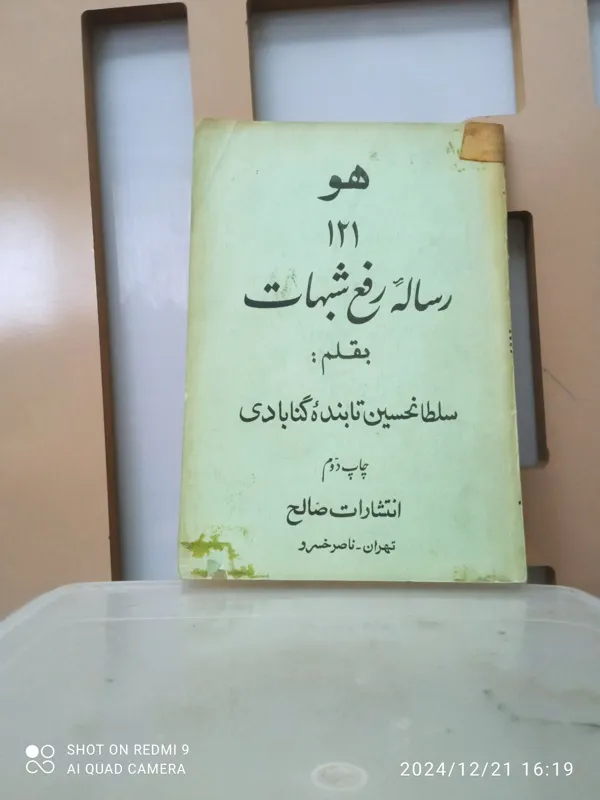 هو 121 رساله رفع شبهات