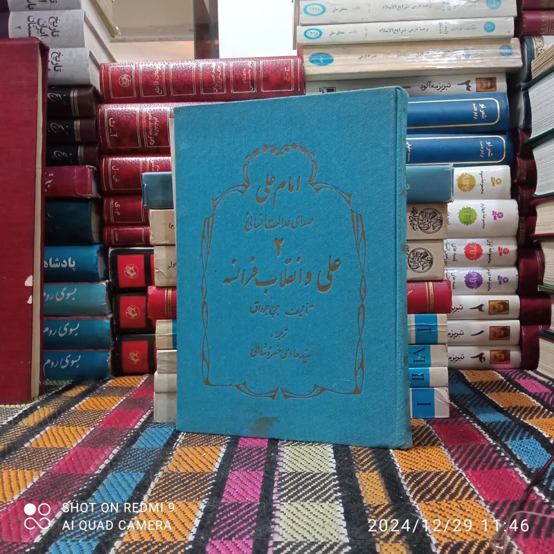 امام علی صدای عدالت انسانی (جلد 2)
